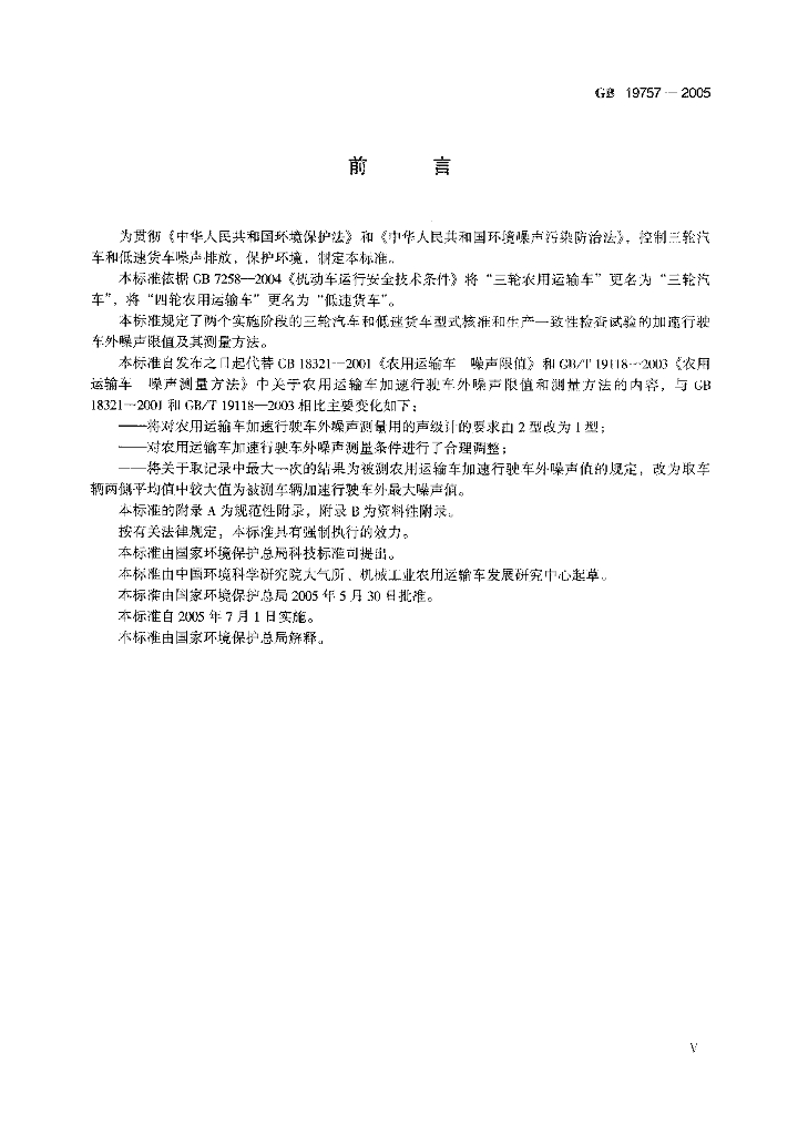 GB 19757-2005 标准预览