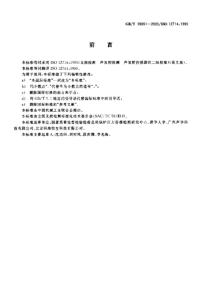 GB/T 19801-2005 标准预览
