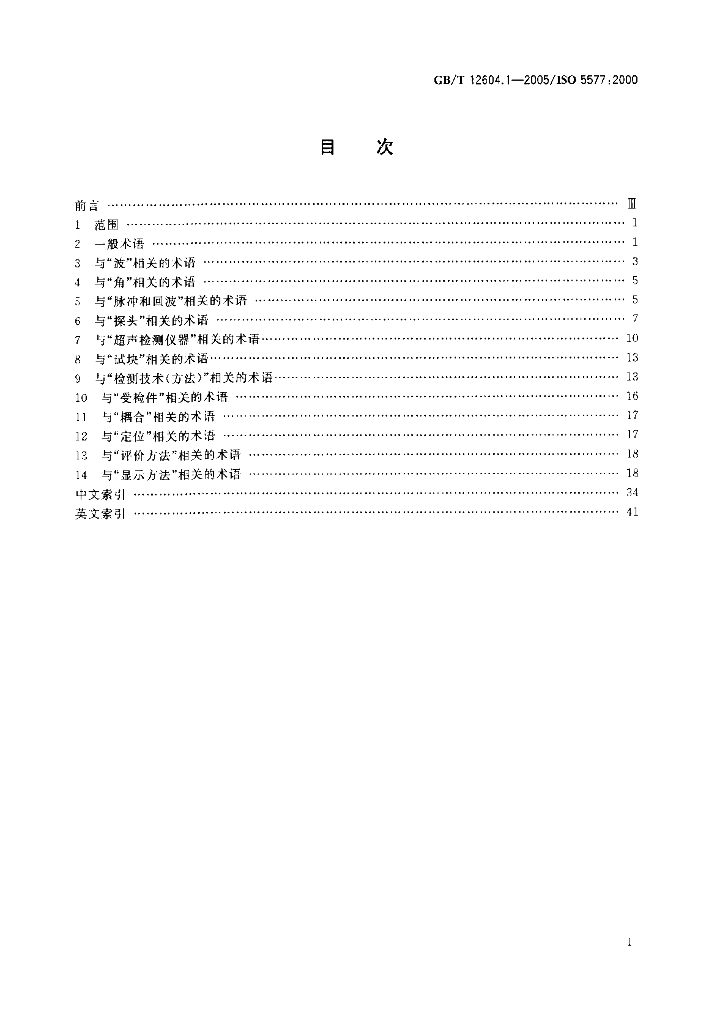 GB/T 12604.1-2005 标准预览