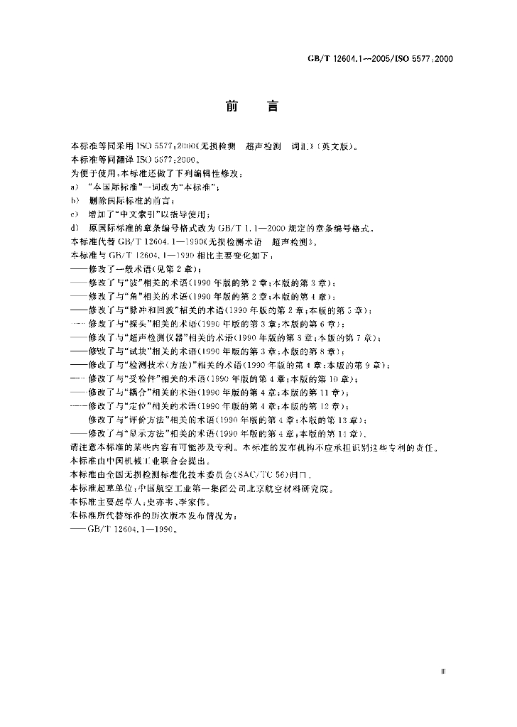GB/T 12604.1-2005 标准预览