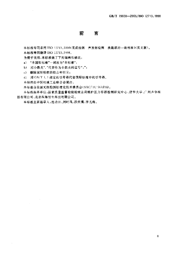 GB/T 19800-2005 标准预览