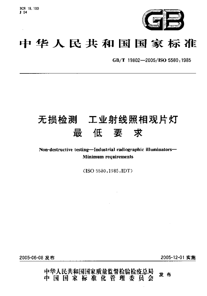 GB/T 19802-2005 标准预览