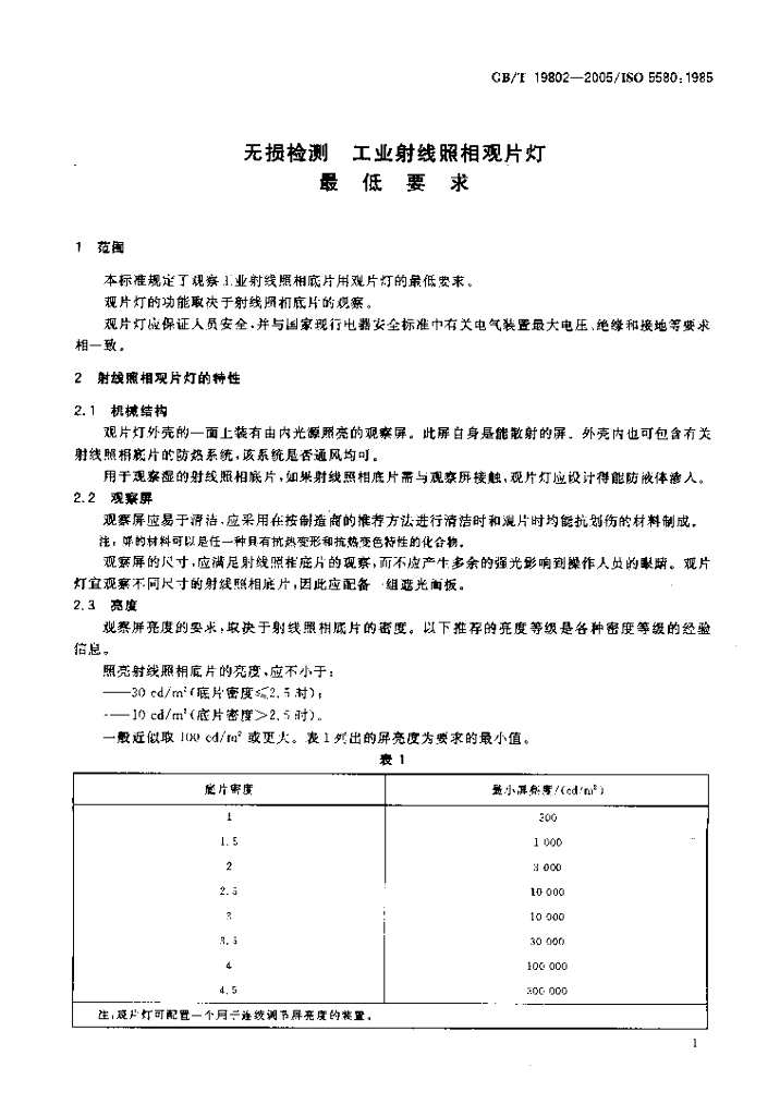 GB/T 19802-2005 标准预览