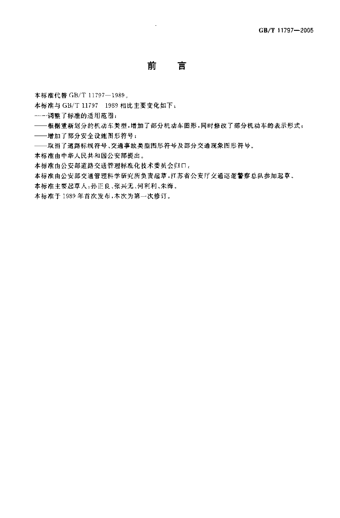 GB/T 11797-2005 标准预览