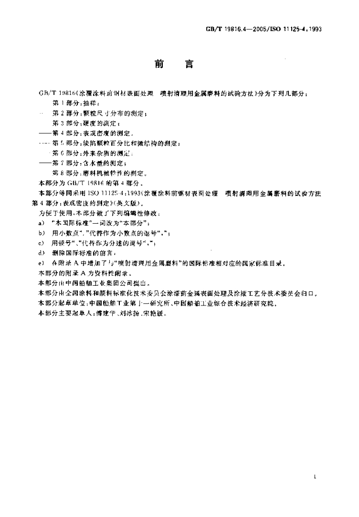 GB/T 19816.4-2005 标准预览