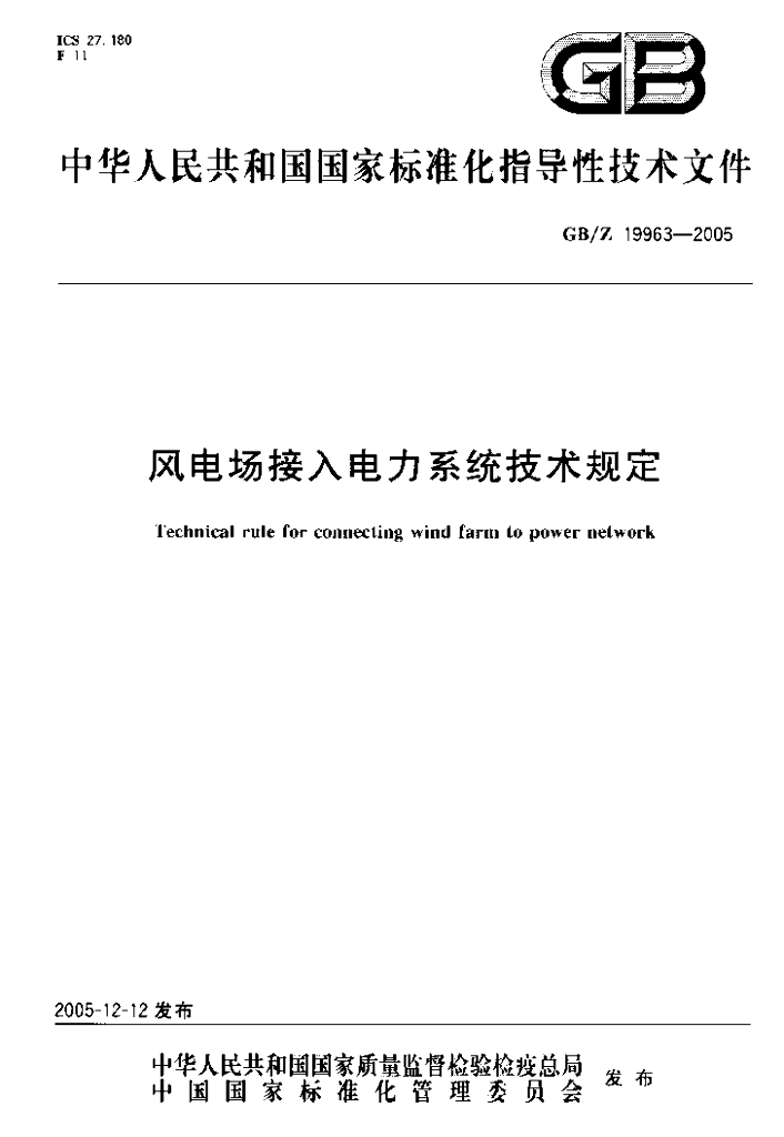 GB/Z 19963-2005 标准预览