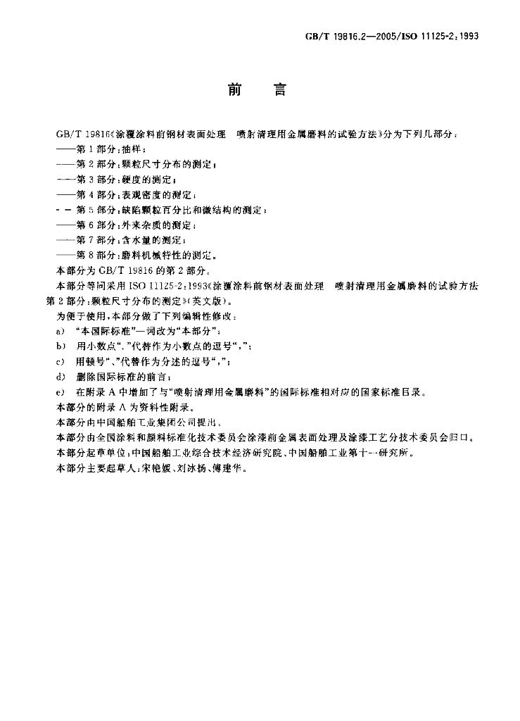 GB/T 19816.2-2005 标准预览