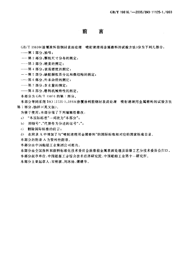 GB/T 19816.1-2005 标准预览