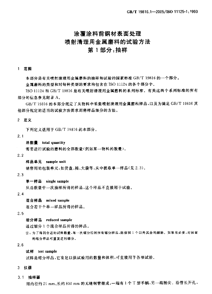 GB/T 19816.1-2005 标准预览