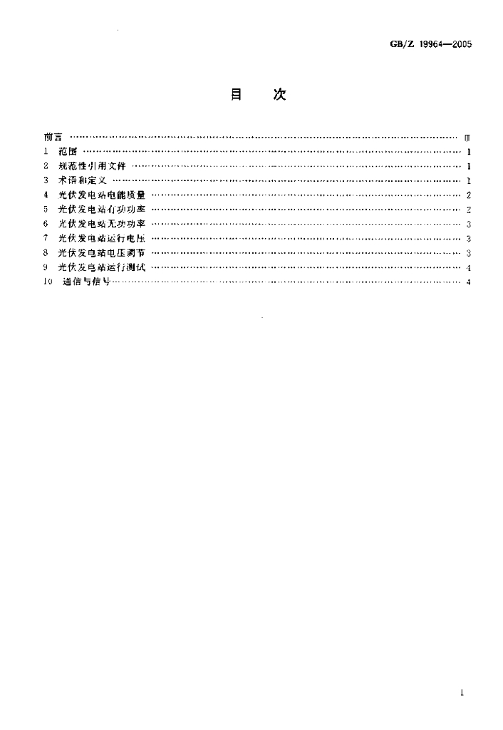 GB/Z 19964-2005 标准预览