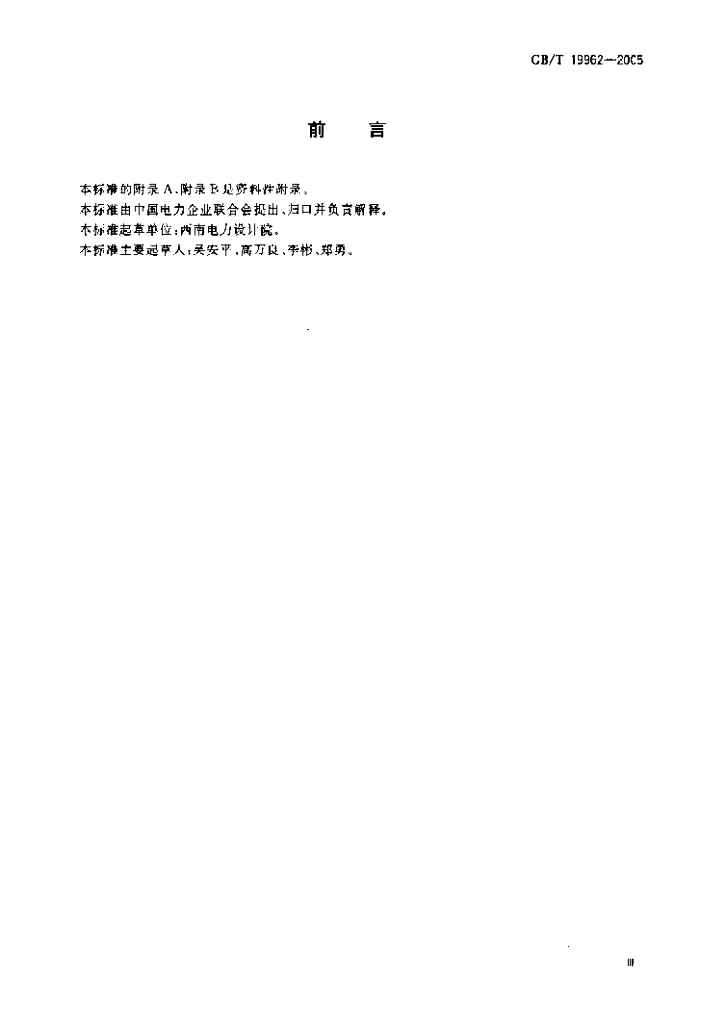 GB/T 19962-2005 标准预览