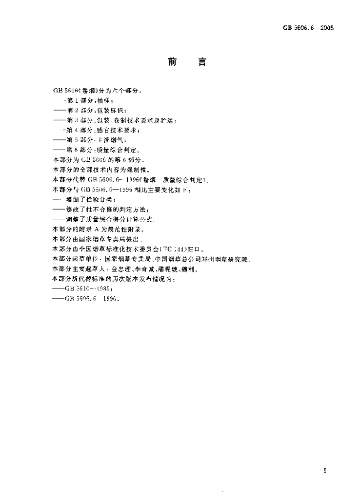 GB 5606.6-2005 标准预览