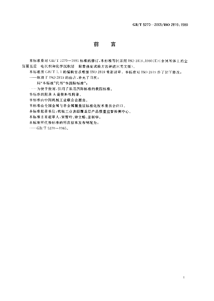 GB/T 5270-2005 标准预览