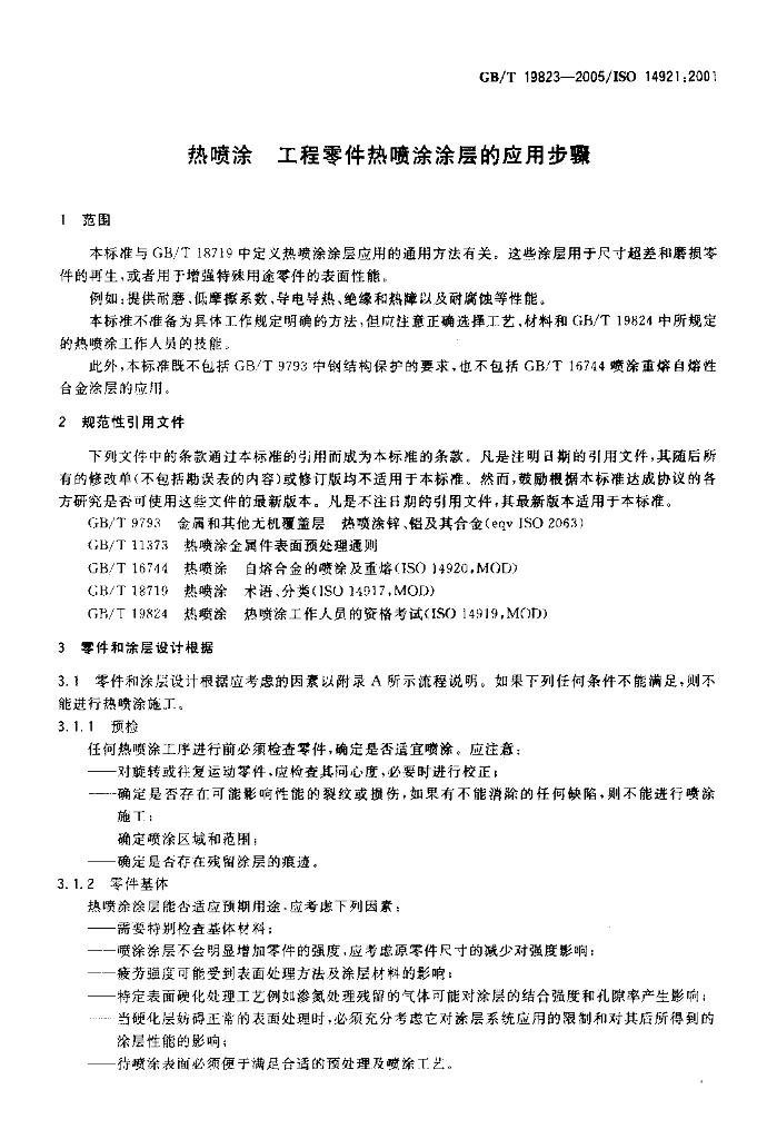 GB/T 19823-2005 标准预览