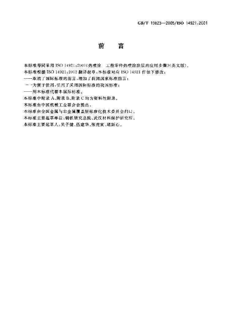 GB/T 19823-2005 标准预览