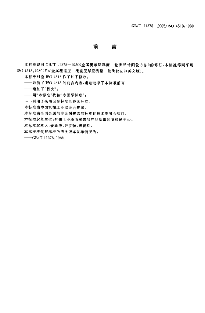 GB/T 11378-2005 标准预览