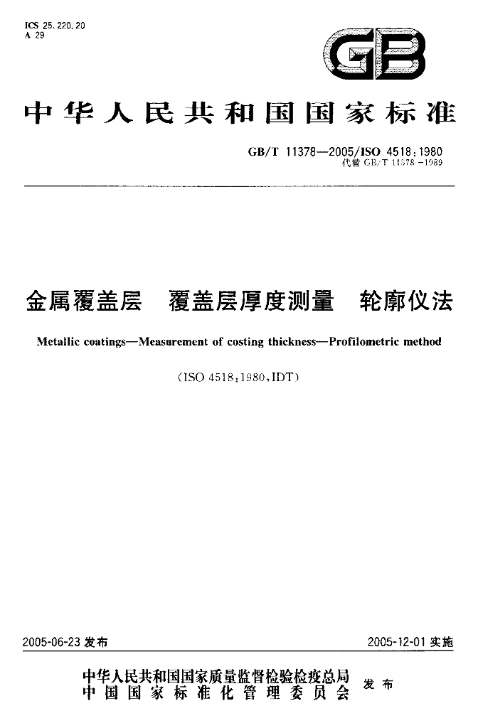 GB/T 11378-2005 标准预览