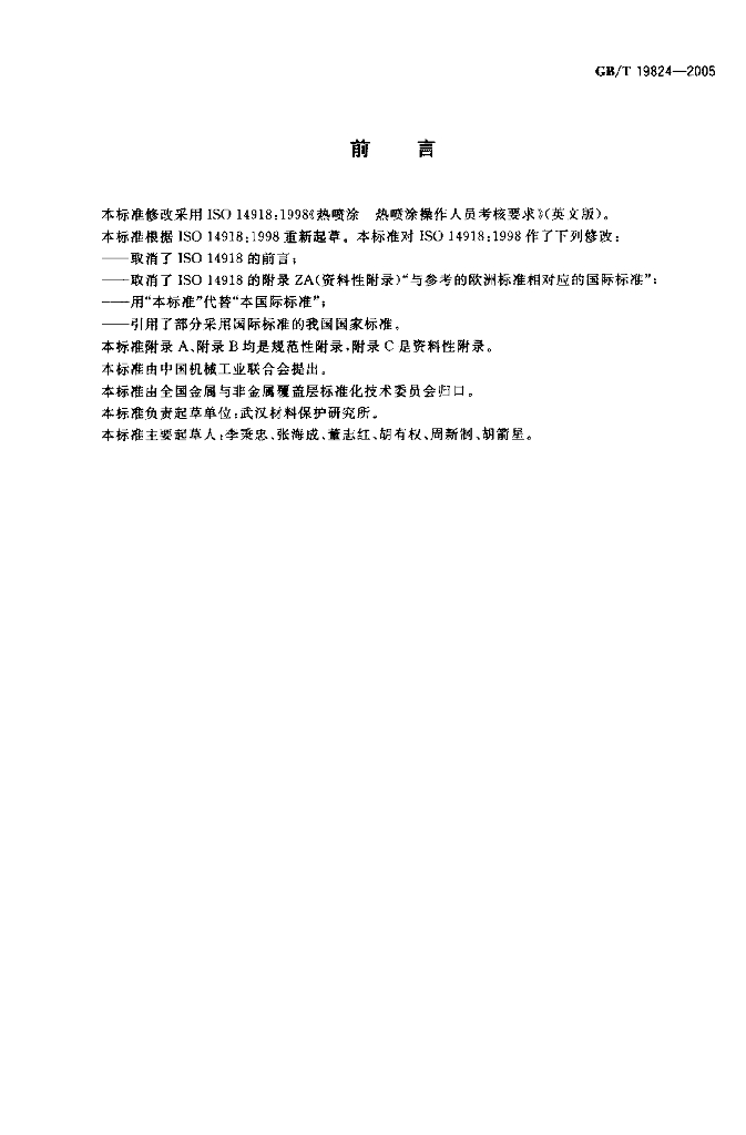 GB/T 19824-2005 标准预览