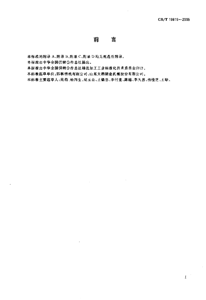 GB/T 19819-2005 标准预览