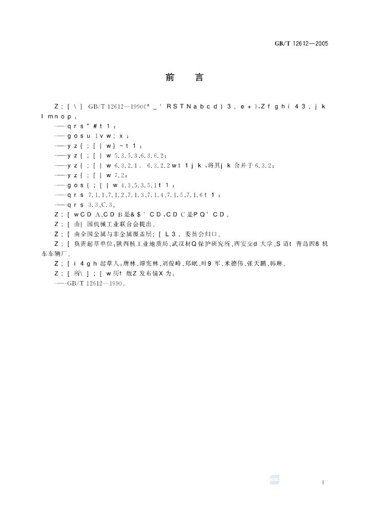 GB/T 12612-2005 标准预览