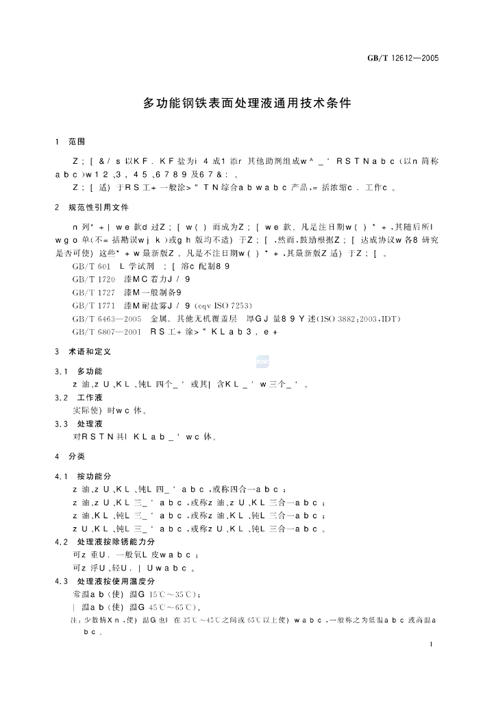 GB/T 12612-2005 标准预览