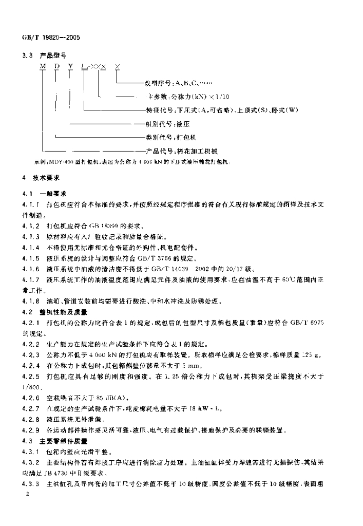 GB/T 19820-2005 标准预览