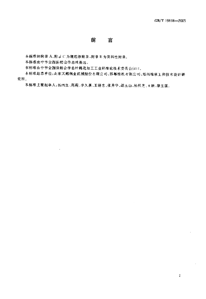 GB/T 19818-2005 标准预览