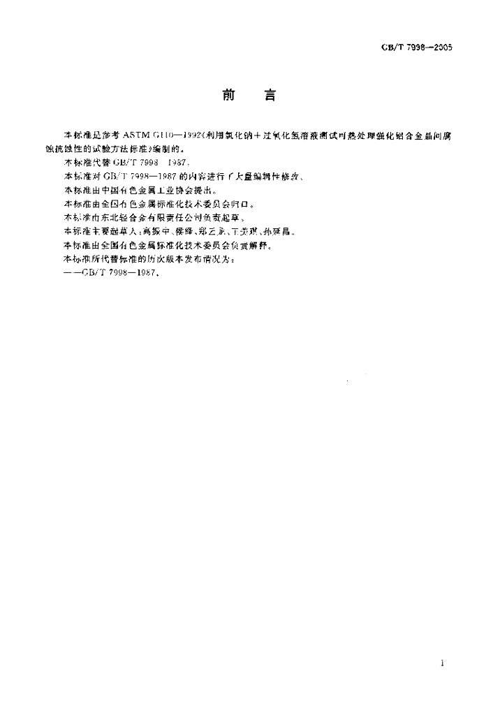 GB/T 7998-2005 标准预览