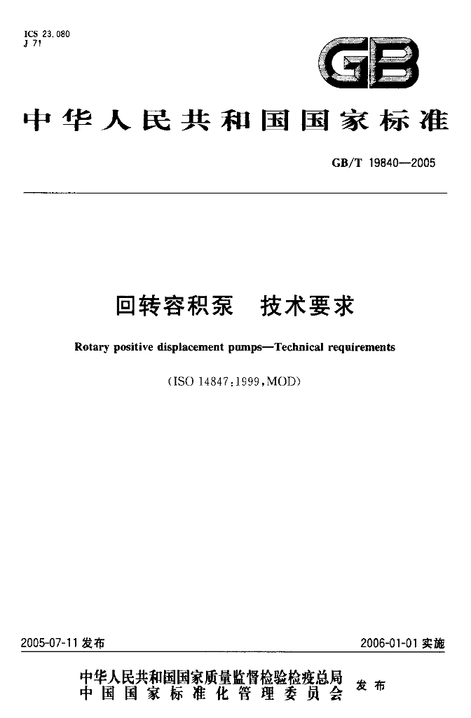 GB/T 19840-2005 标准预览