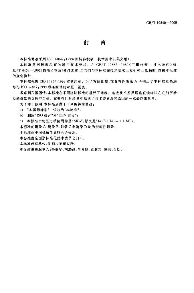 GB/T 19840-2005 标准预览