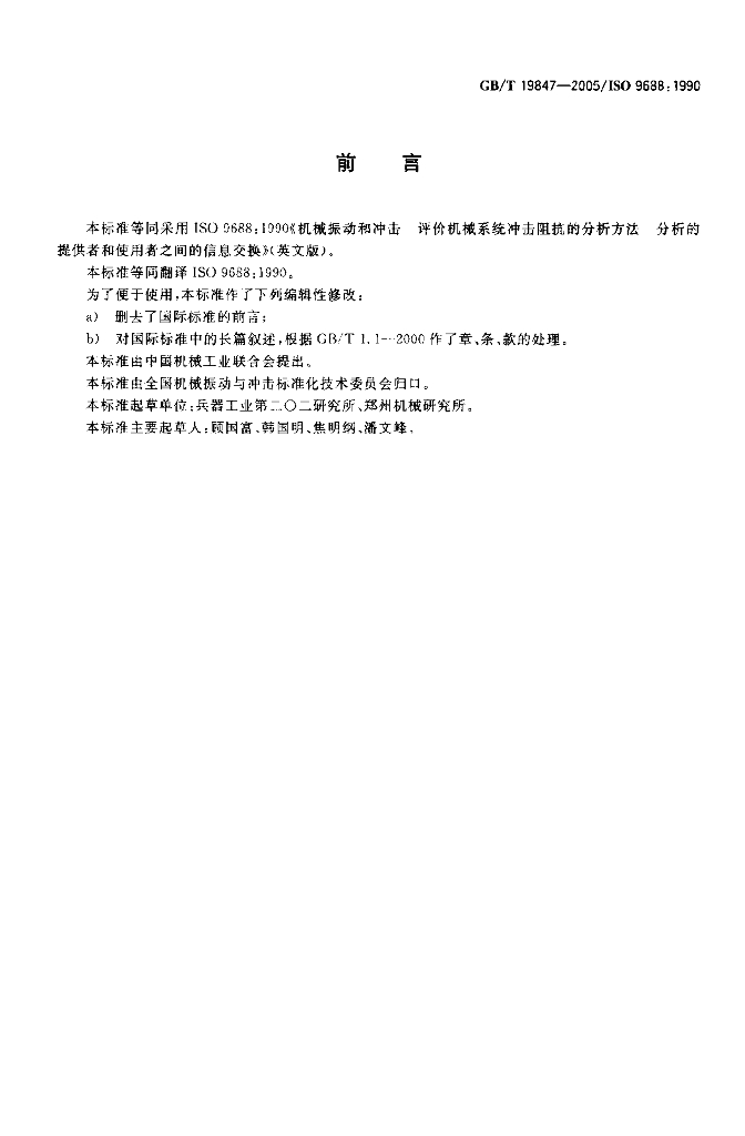 GB/T 19847-2005 标准预览