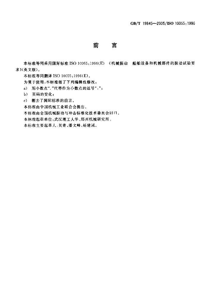 GB/T 19845-2005 标准预览