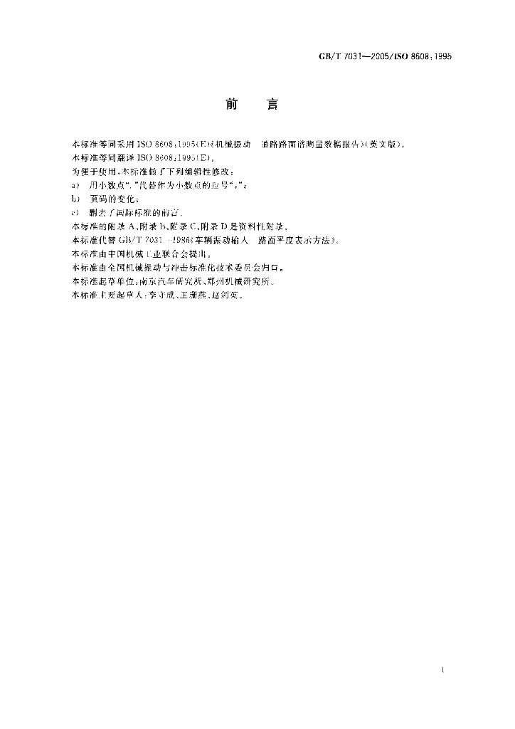 GB/T 7031-2005 标准预览