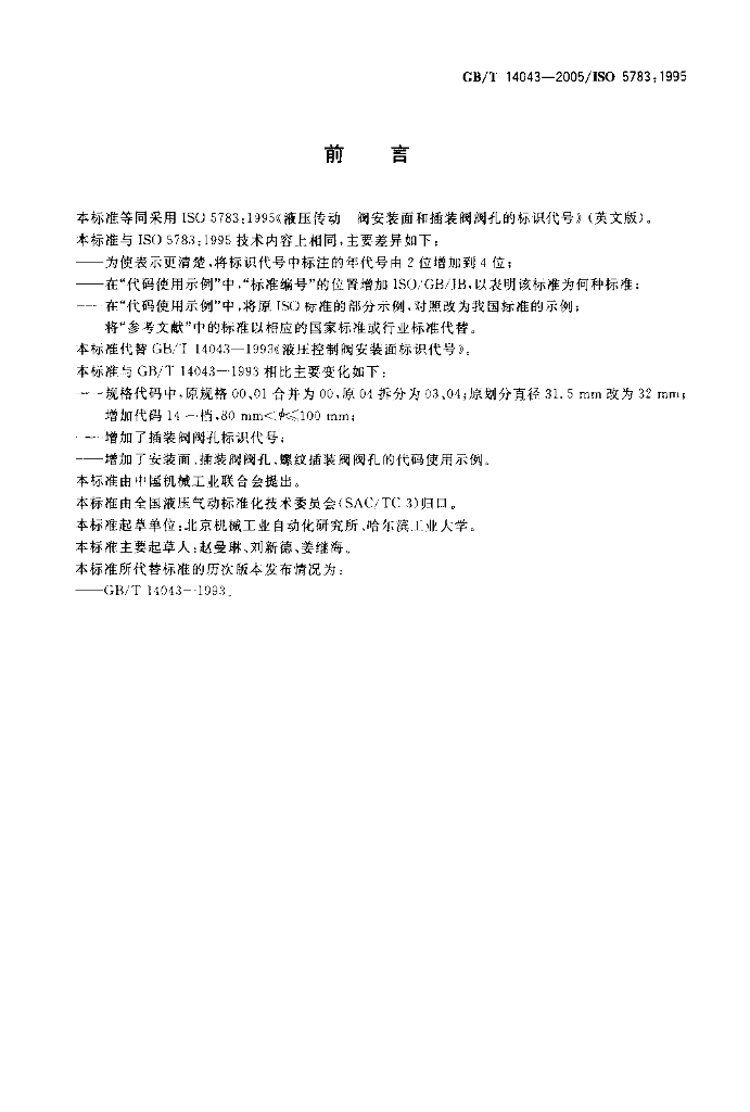 GB/T 14043-2005 标准预览