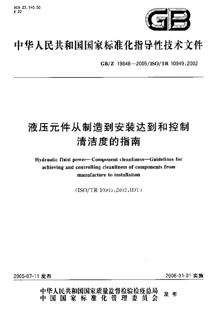 GB/Z 19848-2005 标准预览