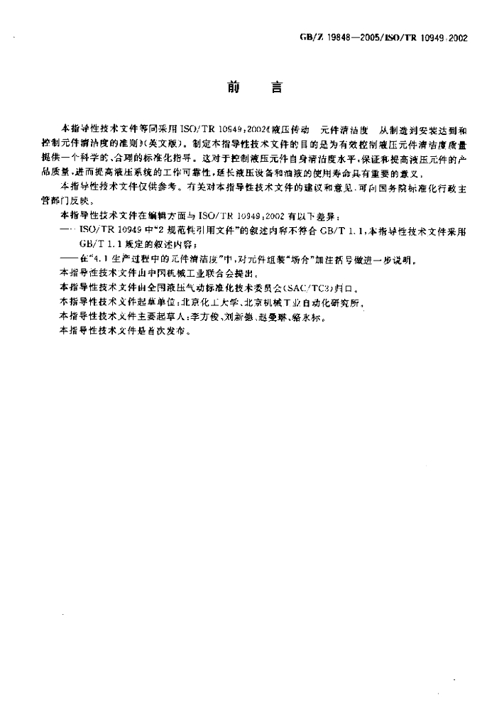 GB/Z 19848-2005 标准预览