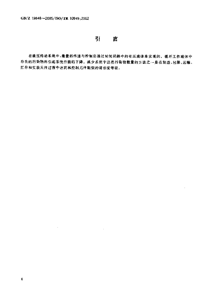 GB/Z 19848-2005 标准预览