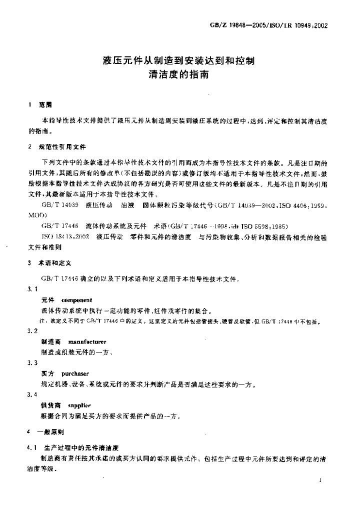 GB/Z 19848-2005 标准预览