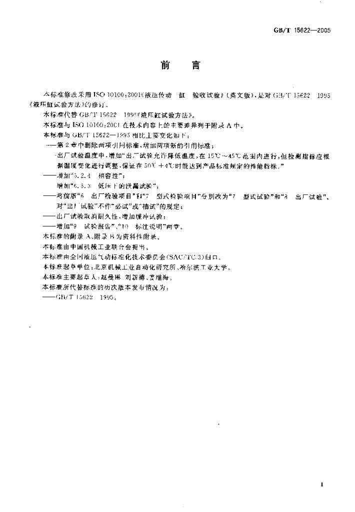 GB/T 15622-2005 标准预览