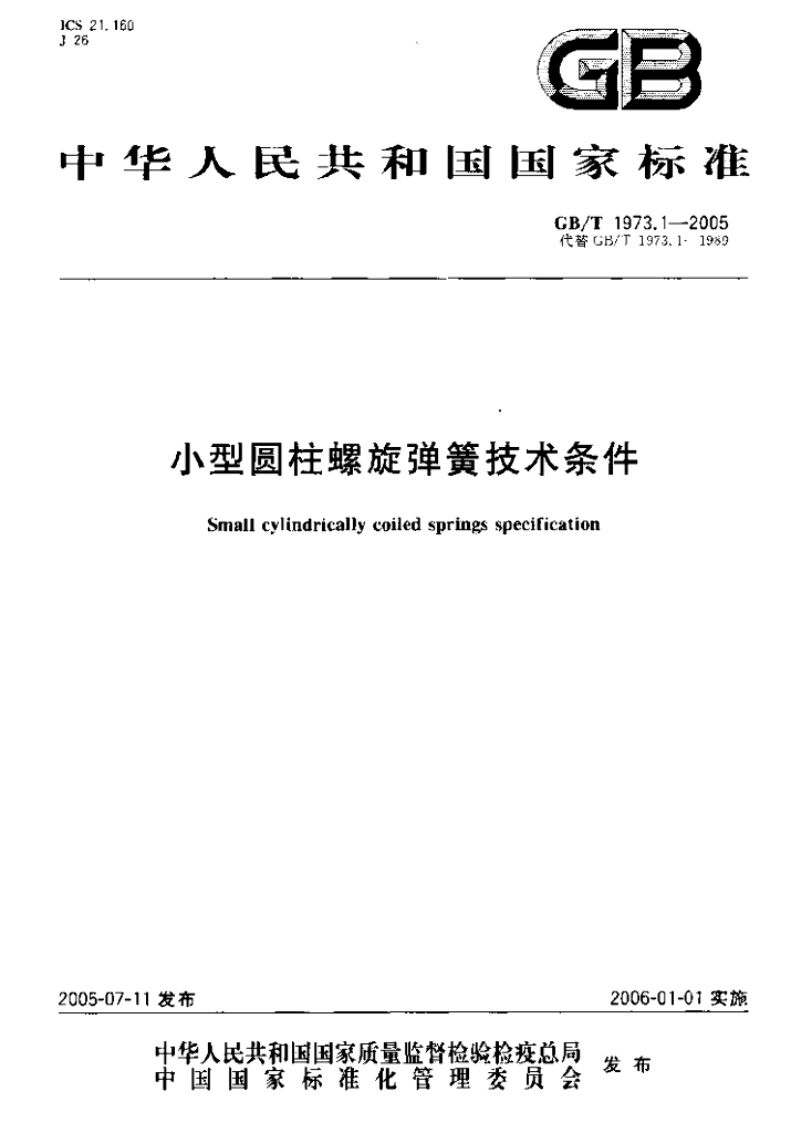 GB/T 1973.1-2005 标准预览