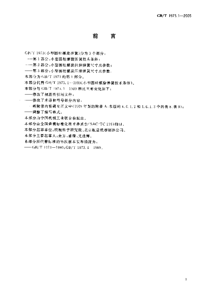 GB/T 1973.1-2005 标准预览