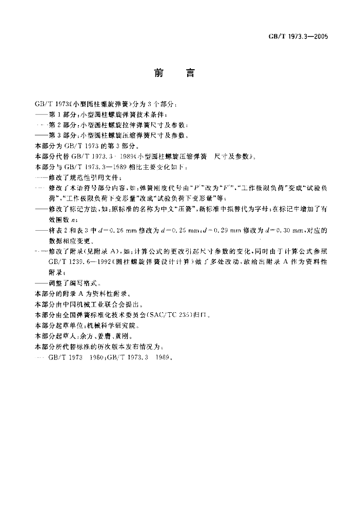 GB/T 1973.3-2005 标准预览