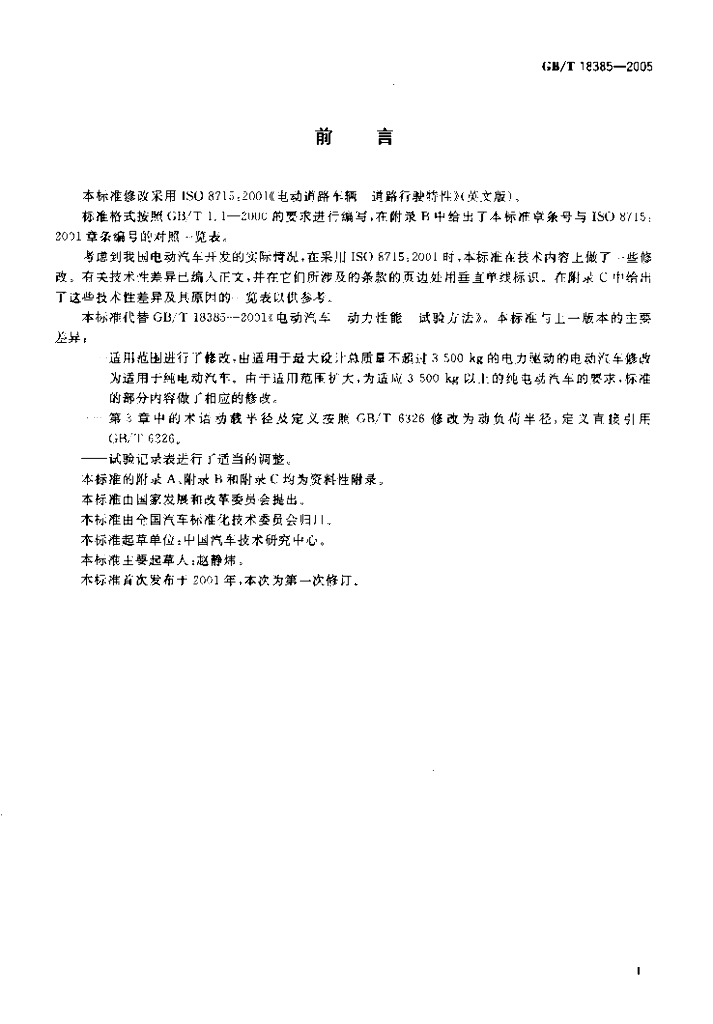 GB/T 18385-2005 标准预览