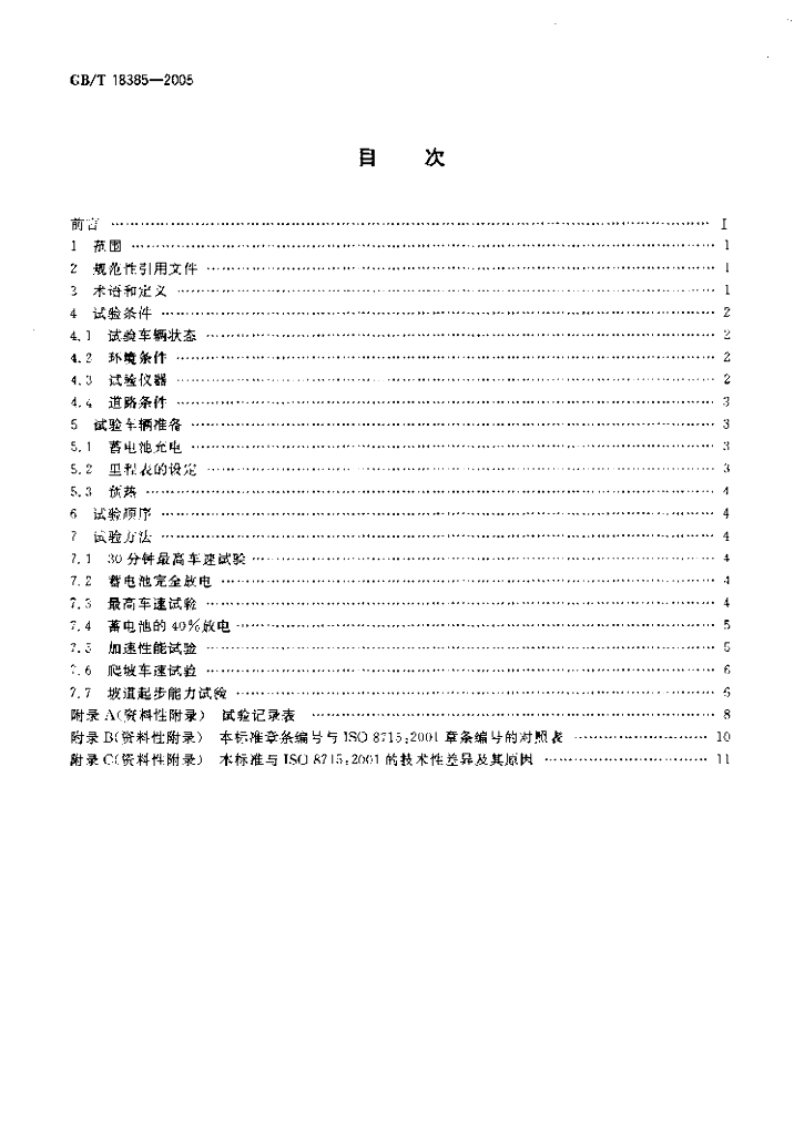 GB/T 18385-2005 标准预览
