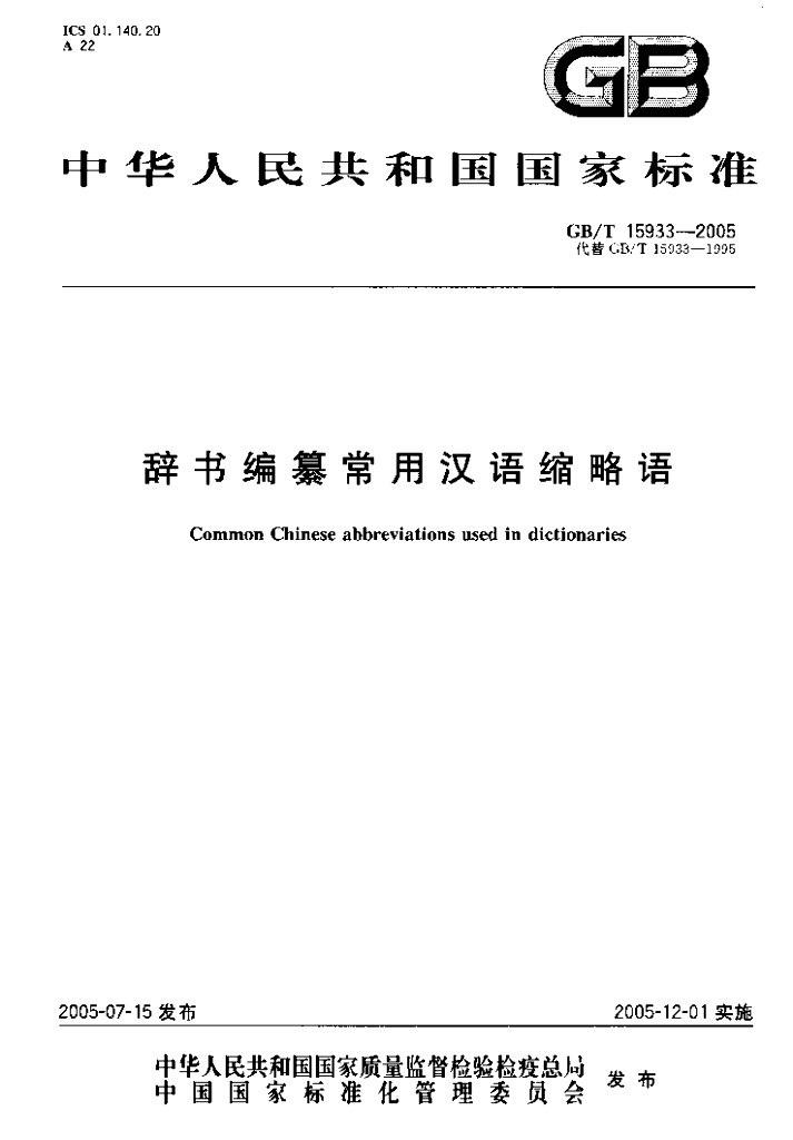 GB/T 15933-2005 标准预览