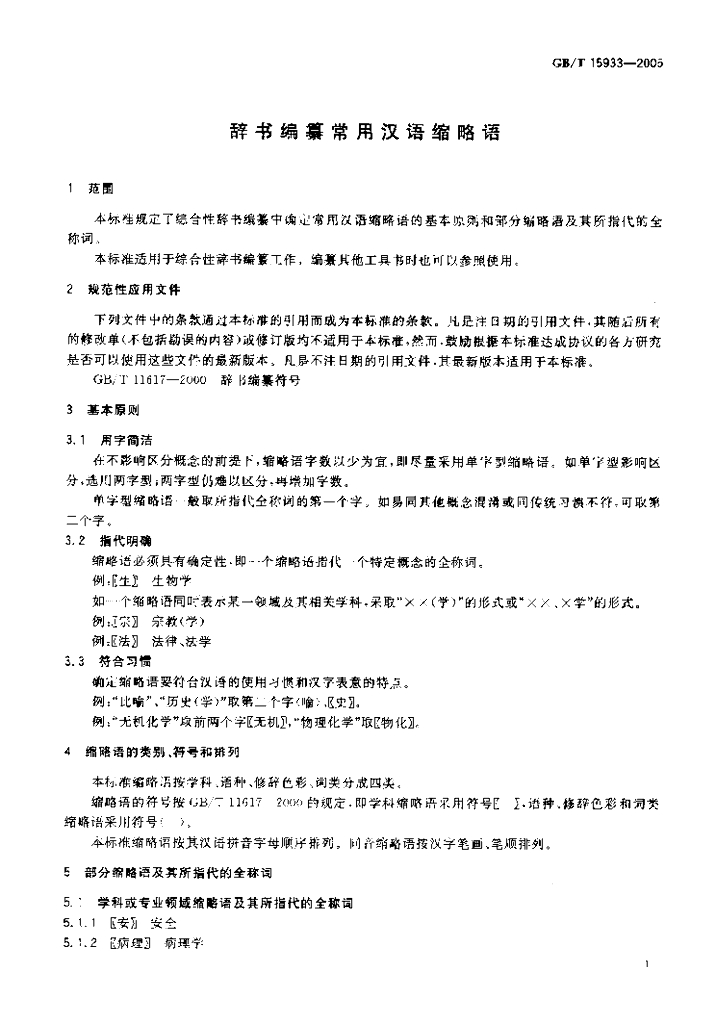 GB/T 15933-2005 标准预览