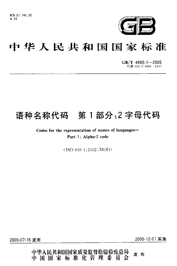 GB/T 4880.1-2005 标准预览