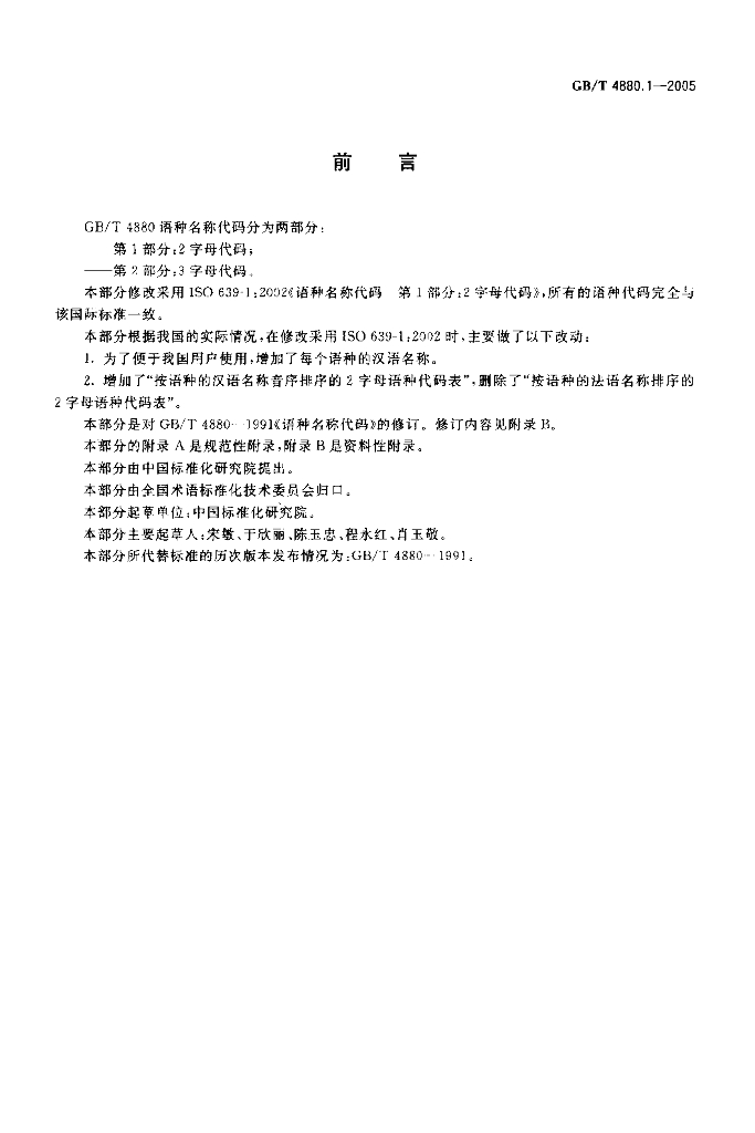 GB/T 4880.1-2005 标准预览