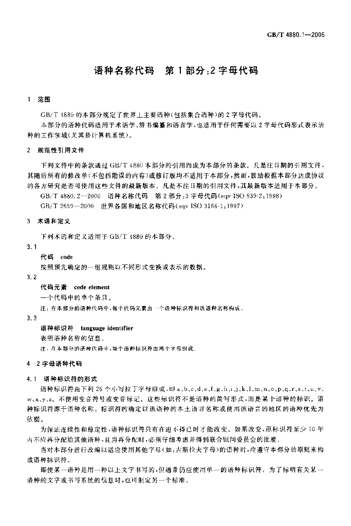 GB/T 4880.1-2005 标准预览
