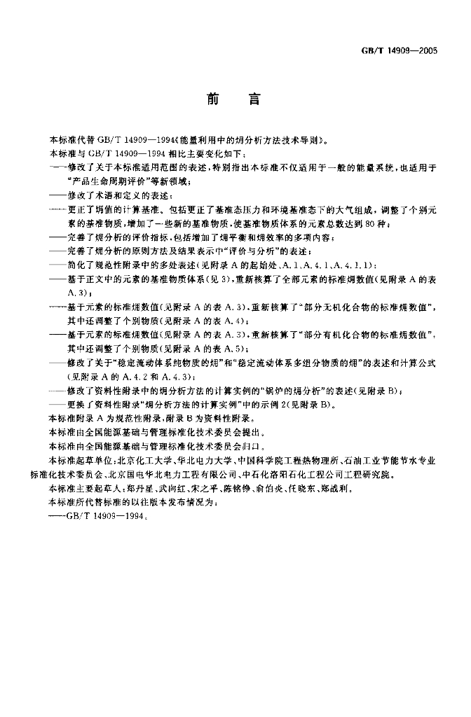 GB/T 14909-2005 标准预览